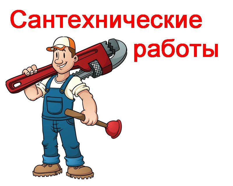 Сантехнические работы любой сложности - ремонт, замена сантехники. Вызвать сантехника Новоалтайск